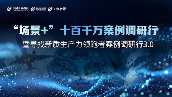 寻找新质生产力领跑者案例调研行3.0
