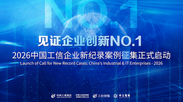 中国工信企业新纪录